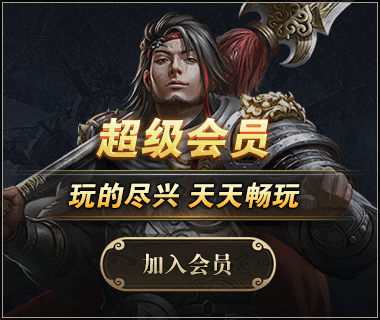 超级会员